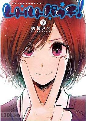 [横槍メンゴ] レトルトパウチ！ 全07巻