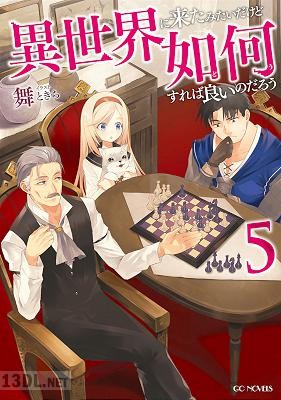 [舞] 異世界に来たみたいだけど如何すれば良いのだろう 第01-05巻