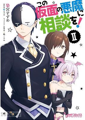 [染宮すずめ×暁なつめ] この仮面の悪魔に相談を! 全02巻