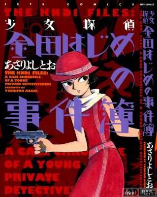 [あさりよしとお] 少女探偵 金田はじめの事件簿