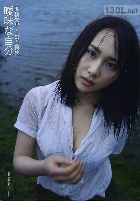 [高橋朱里] 1st写真集 曖昧な自分