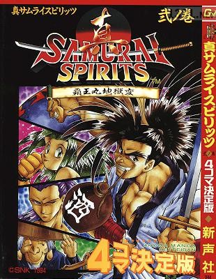 [アンソロジー] 新サムライスピリッツ弐ノ巻 4コマ決定版