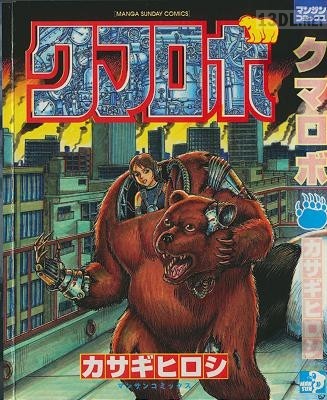 [カサギヒロシ] クマロボ