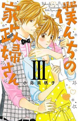 [小島美帆子] 僕んちの家政婦さん 全03巻