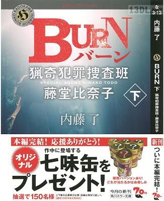 [内藤了] 猟奇犯罪捜査班・藤堂比奈子 第01-11巻
