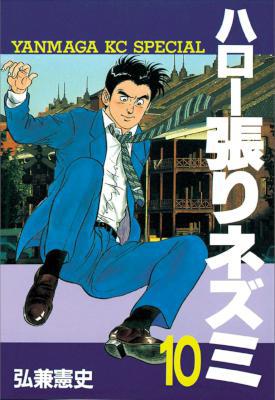 [弘兼憲史] ハロー張りネズミ 全24巻