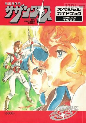 THIS IS ANIMATIONザ・セレクト 10 – 超時空騎団サザンクロス – スペシャルガイドブック
