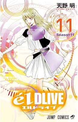 [天野明] エルドライブ 【elDLIVE】 全11巻