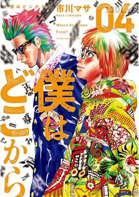 [市川マサ] 僕はどこから 全04巻