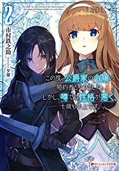 [市村鉄之助] この度、公爵家の令嬢の婚約者となりました。しかし、噂では性格が悪く、十歳も年上です。 第01-02巻