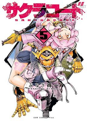 [みなぎ得一] サクラコード 第01-05巻