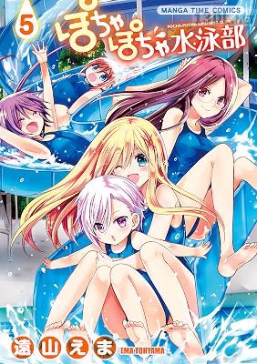 [遠山えま] ぽちゃぽちゃ水泳部 全05巻