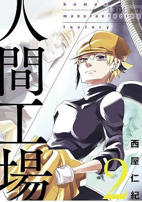 [西屋仁紀] 人間工場 第01-02巻