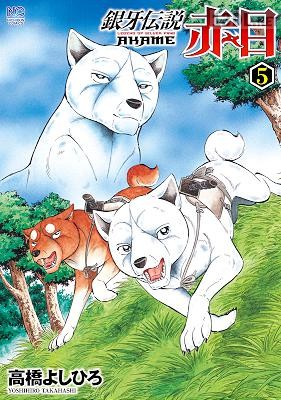 [高橋よしひろ] 銀牙伝説 赤目 全05巻