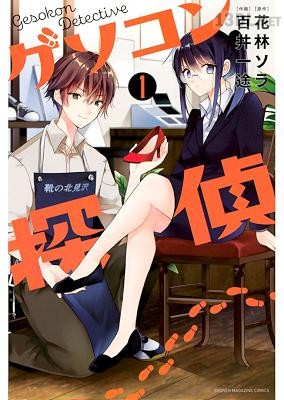 [花林ソラ×百井一途] ゲソコン探偵 第01巻 +第05話