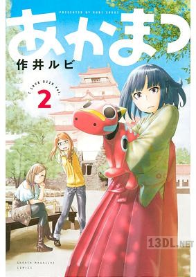 [作井ルビ] あかまつ 第01-02巻