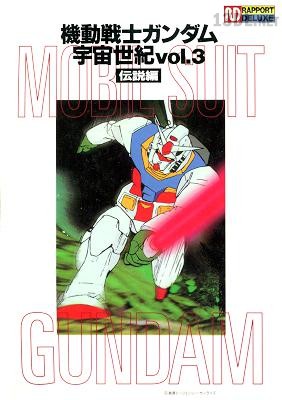 機動戦士ガンダム宇宙世紀 vol.1-4