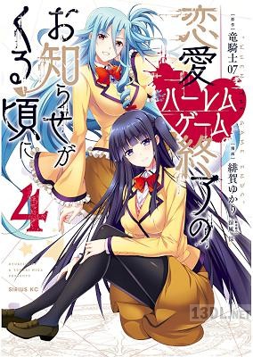 [竜騎士07×緋賀ゆかり] 恋愛ハーレムゲーム終了のお知らせがくる頃に 全04巻
