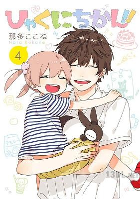 [那多ここね] ひゃくにちかん!! 全04巻