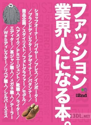 ファッション業界人になる本。