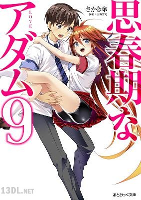 [さかき傘] 思春期なアダム 全09巻