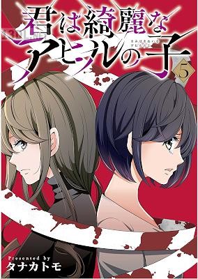 [タナカトモ] 君は綺麗なアヒルの子 全05巻