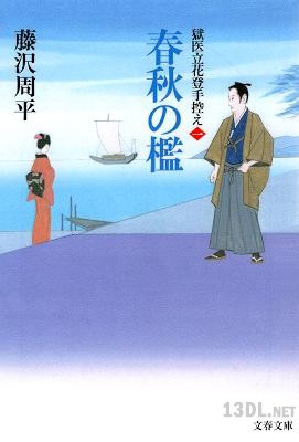 [藤沢周平] 〈獄医立花登手控え (一)〉 春秋の檻
