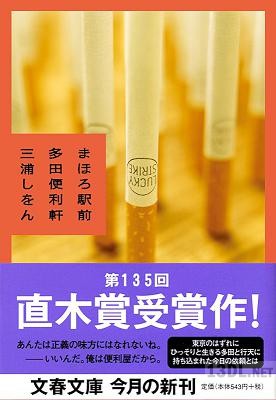 [三浦しをん] (まほろ駅前シリーズ1) まほろ駅前多田便利軒《直木賞受賞作》
