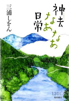 [三浦しをん] 神去なあなあ日常