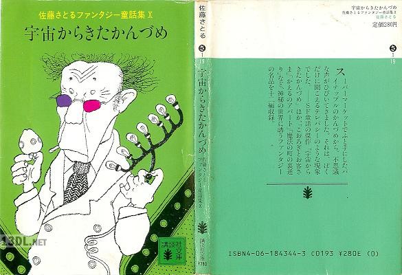 [佐藤さとる] 宇宙からきたかんづめ