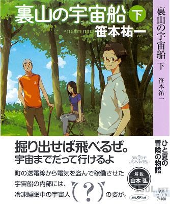 [笹本祐一] 裏山の宇宙船 第01-02巻