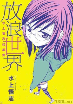 [水上悟志] 水上悟志短編集「放浪世界」