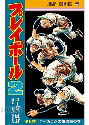 [コージィ城倉×ちばあきお] プレイボール2 第01-05巻