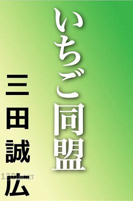 [三田誠広] いちご同盟