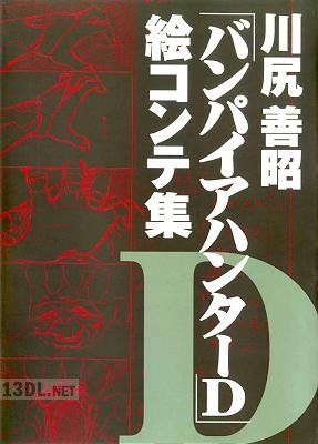 [川尻善昭] 「バンパイアハンターD」絵コンテ集
