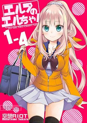 [佐倉はなつみ] エルフのエルちゃん1-4