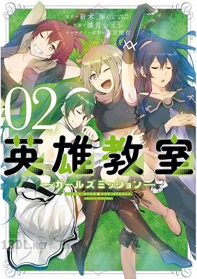 [新木伸×満月シオン] 英雄教室 -ガールズミッション- 全02巻