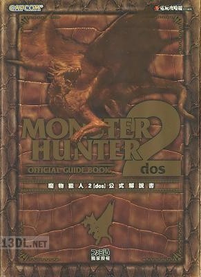 魔物獵人2[dos] 公式解說書
