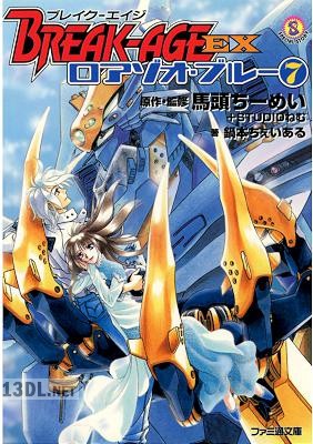 [馬頭ちーめい×鍋本ちぇいある] BREAK-AGE EX ロアゾオ・ブルー 全07巻