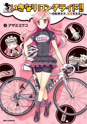 [アザミユウコ] いきなりロングライド!!～自転車女子、佐渡を走る～
