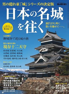 日本の名城を往く