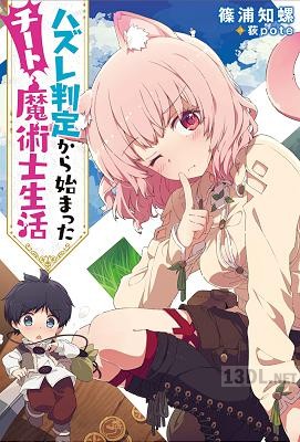 [篠浦知螺×荻pote] ハズレ判定から始まったチート魔術士生活 第01巻