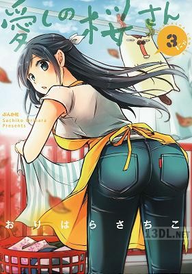 [おりはらさちこ] 愛しの桜さん 全03巻