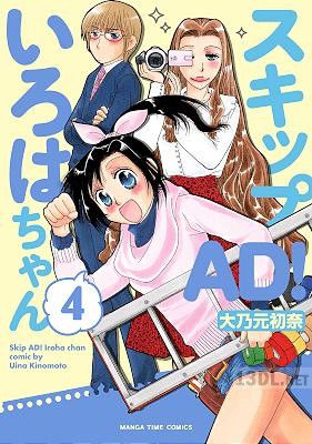 [大乃元初奈] スキップAD！いろはちゃん 全04巻