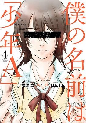 [君塚力×日丘円] 僕の名前は｢少年Ａ｣ 全04巻