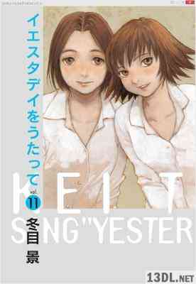 [冬目景] イエスタデイをうたって 全11巻