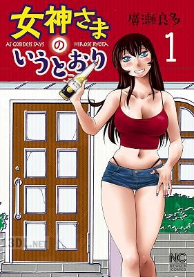 [廣瀬良多] 女神さまのいうとおり 第01巻