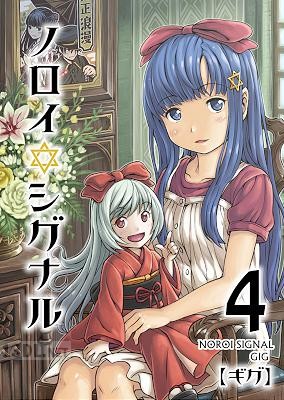 [ギグ] ノロイシグナル 第01-04話