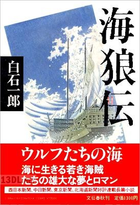 [白石一郎] 海狼伝