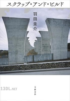 [羽田圭介] スクラップ・アンド・ビルド